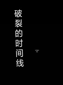 破裂的时间线