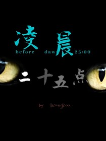 凌晨二十五點(diǎn)