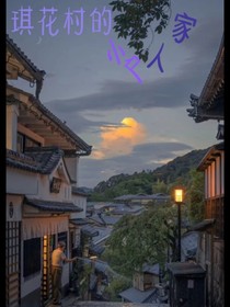琪花村的小户人家