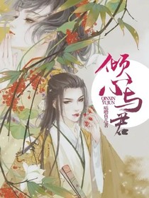 傾心與君