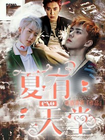 EXO：夏有天堂