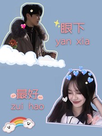 眼下最好