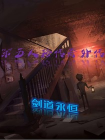第五人格——剑道永恒