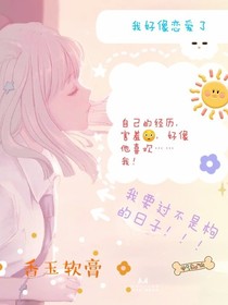 我好像戀愛了