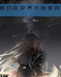 我們?cè)诋惤玳_掛生存