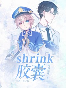 Shrink膠囊
