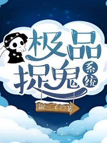 捉妖系统