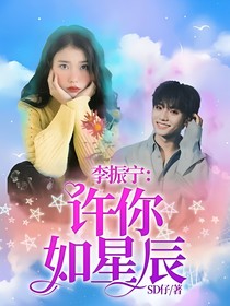 李振宁：许你如星辰