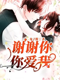 谢谢你，你爱我