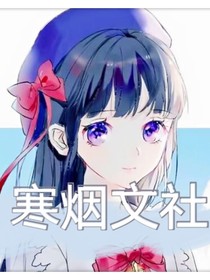 寒烟文社