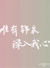 锦衣之下：笑颜如花