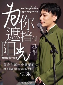 何九華：為你遮擋陽光