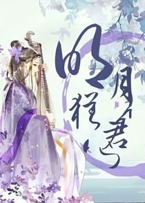 明月犹君心