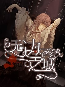 无边之城