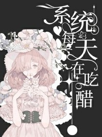 快穿：系統(tǒng)每天在吃醋