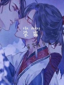 染霜