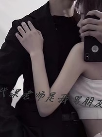 代課老師是我男朋友