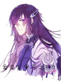 雷蛰？审罚之神？