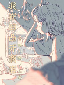 我在凹凸開商店