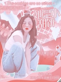 她是小甜餅