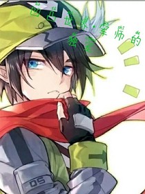 凹凸世界，軍師的獨(dú)寵