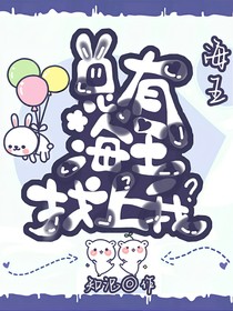 总有海王找上我