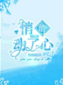 悄悄动了心