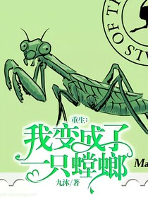 重生：我变成了一只螳螂