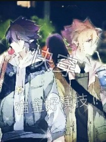 快穿：宿主好演技！
