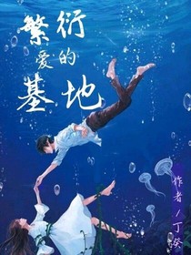 繁衍愛的基地