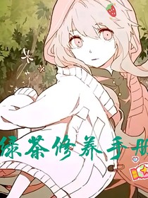 快穿之綠茶修養(yǎng)手冊