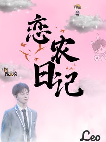 恋农日记