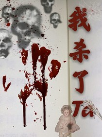 我殺了Ta