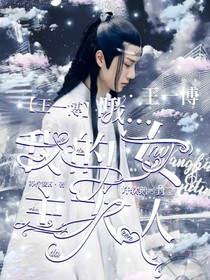 王一博：我親愛(ài)的女主大人