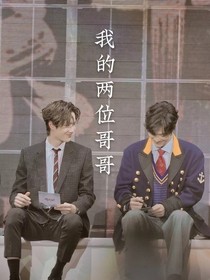 我的两位哥哥