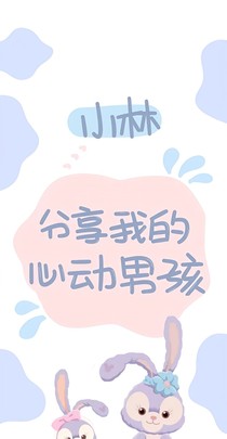 分享我的心動男孩，小林