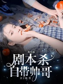我穿越剧本杀自带帅哥