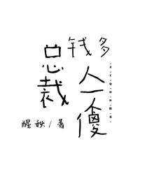 總裁錢多人不傻