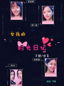 女孩的时光日记