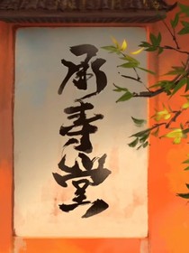 承寿堂