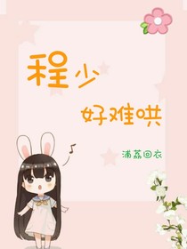 程夫人：程少好難哄