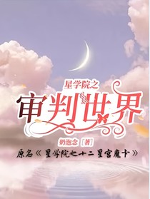 星学院之审判世界