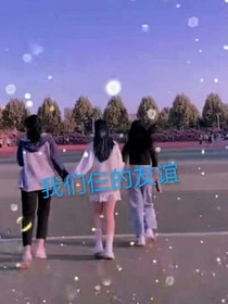 我們仨的友誼