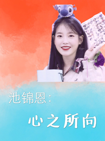 池锦恩：心之所向