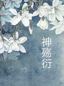 神殇衍