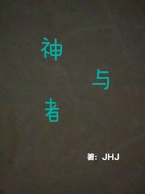 神与者