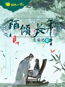 陌傾長年