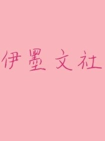 伊墨文社