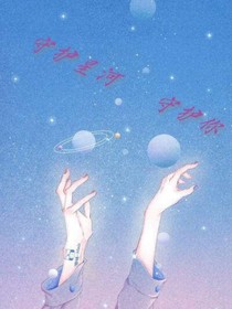 守护星河守护你