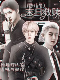 边伯贤：末日救赎